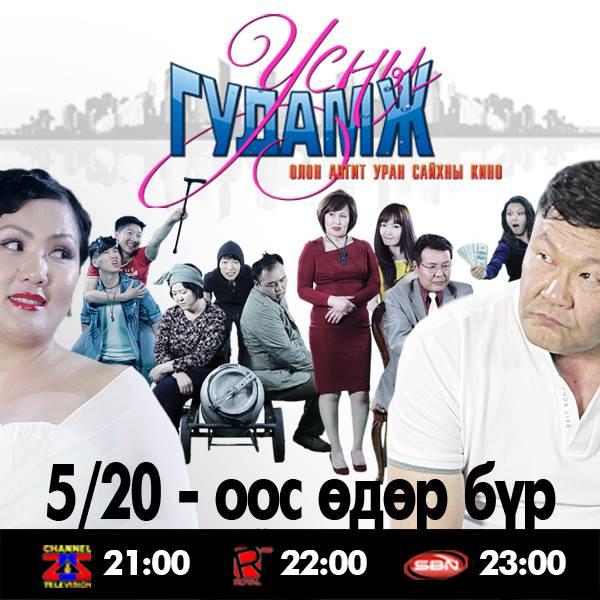 “Усны гудамж” олон ангит үзэгчдэд хүрч эхэллээ